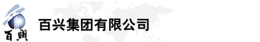 百興集團(tuán)有限公司是集工業(yè)制造、房地產(chǎn)、金融投資等于一體的民營(yíng)企業(yè)集團(tuán)